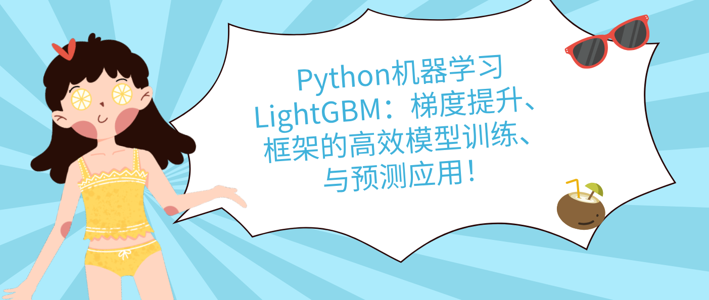 Python机器学习LightGBM：梯度提升框架的高效模型训练与预测应用！