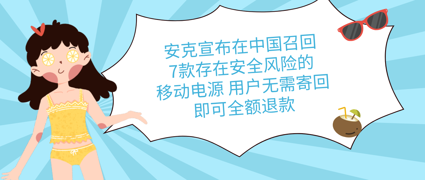 安克宣布在中国召回7款存在安全风险的移动电源 用户无需寄回即可全额退款