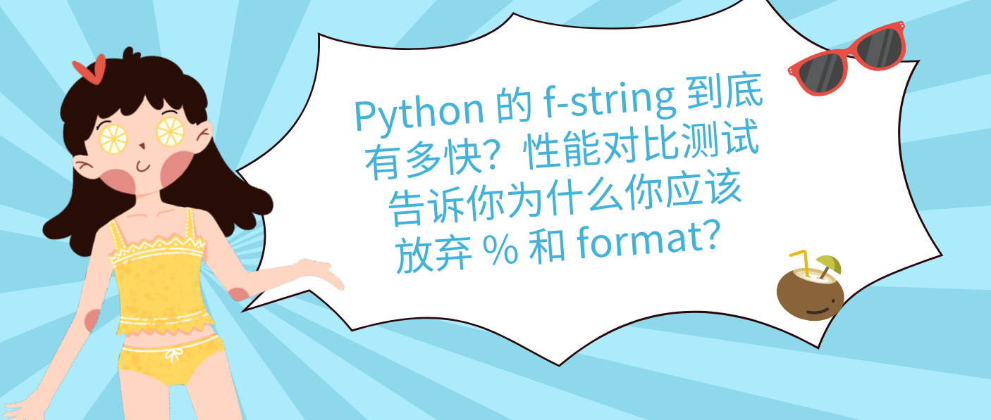 Python 的 f-string 到底有多快？性能对比测试告诉你为什么你应该放弃 % 和 format？