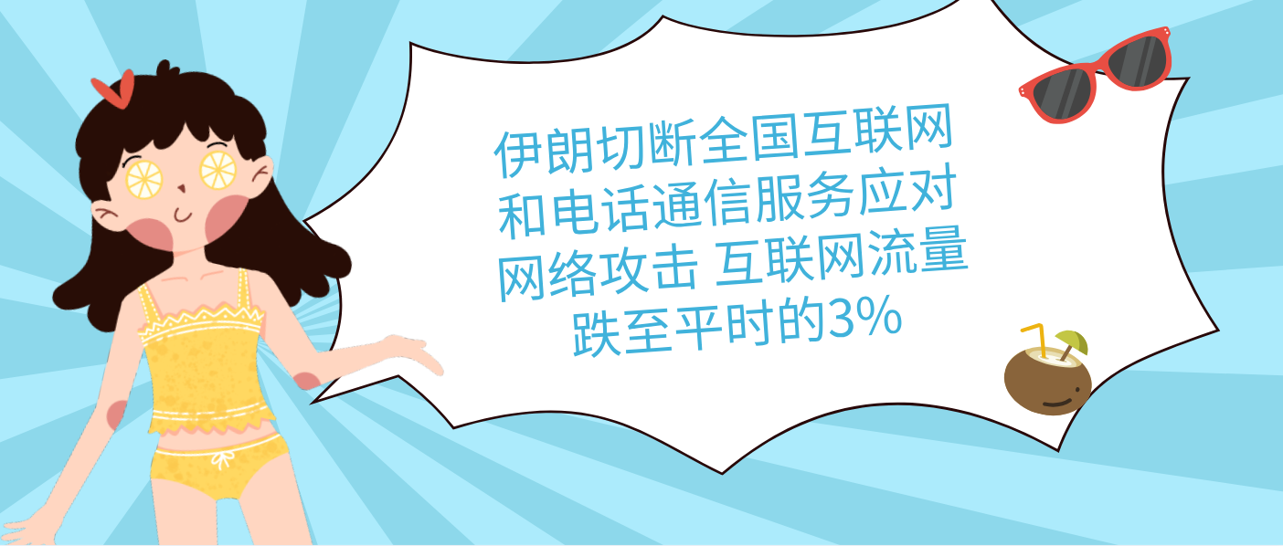 伊朗切断全国互联网和电话通信服务应对网络攻击 互联网流量跌至平时的3%