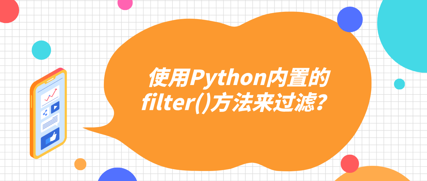 使用Python内置的filter()方法来过滤？