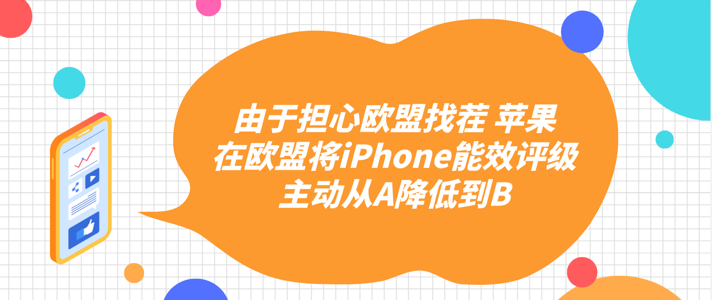 由于担心欧盟找茬 苹果在欧盟将iPhone能效评级主动从A降低到B
