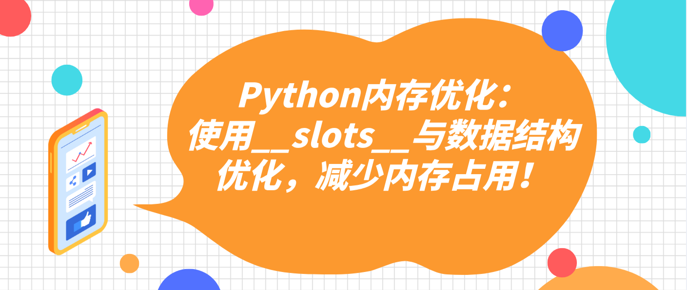 Python内存优化：使用__slots__与数据结构优化，减少内存占用！