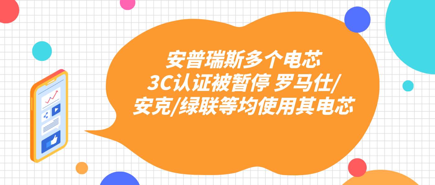 安普瑞斯多个电芯3C认证被暂停 罗马仕/安克/绿联等均使用其电芯