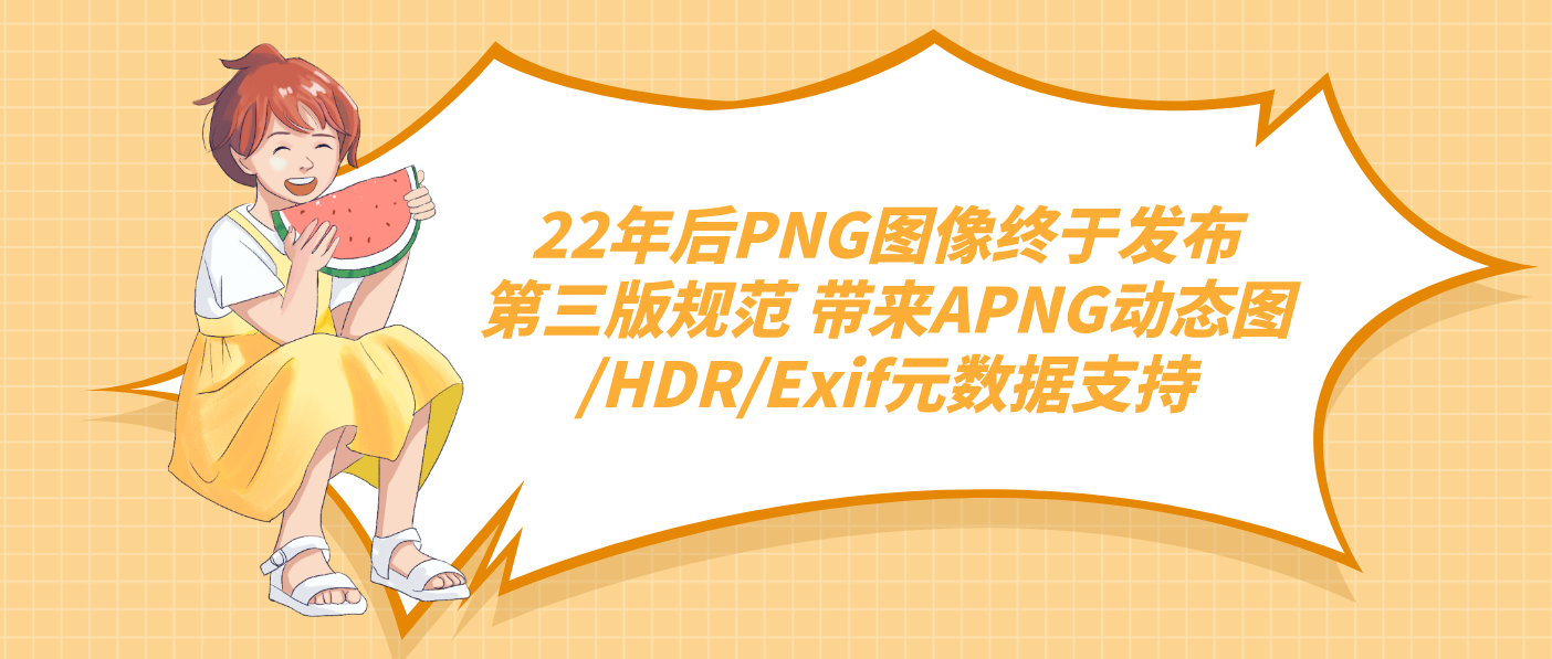 22年后PNG图像终于发布第三版规范 带来APNG动态图/HDR/Exif元数据支持
