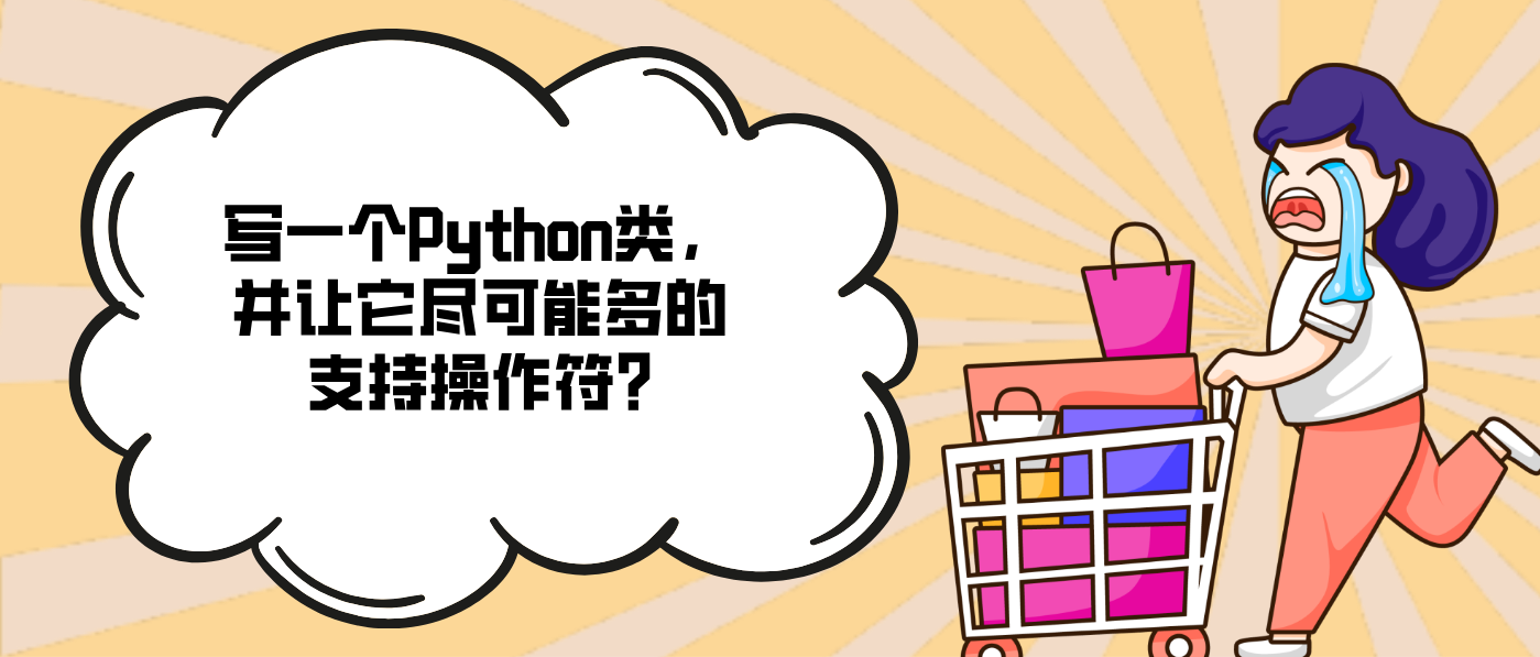 写一个Python类，并让它尽可能多的支持操作符?