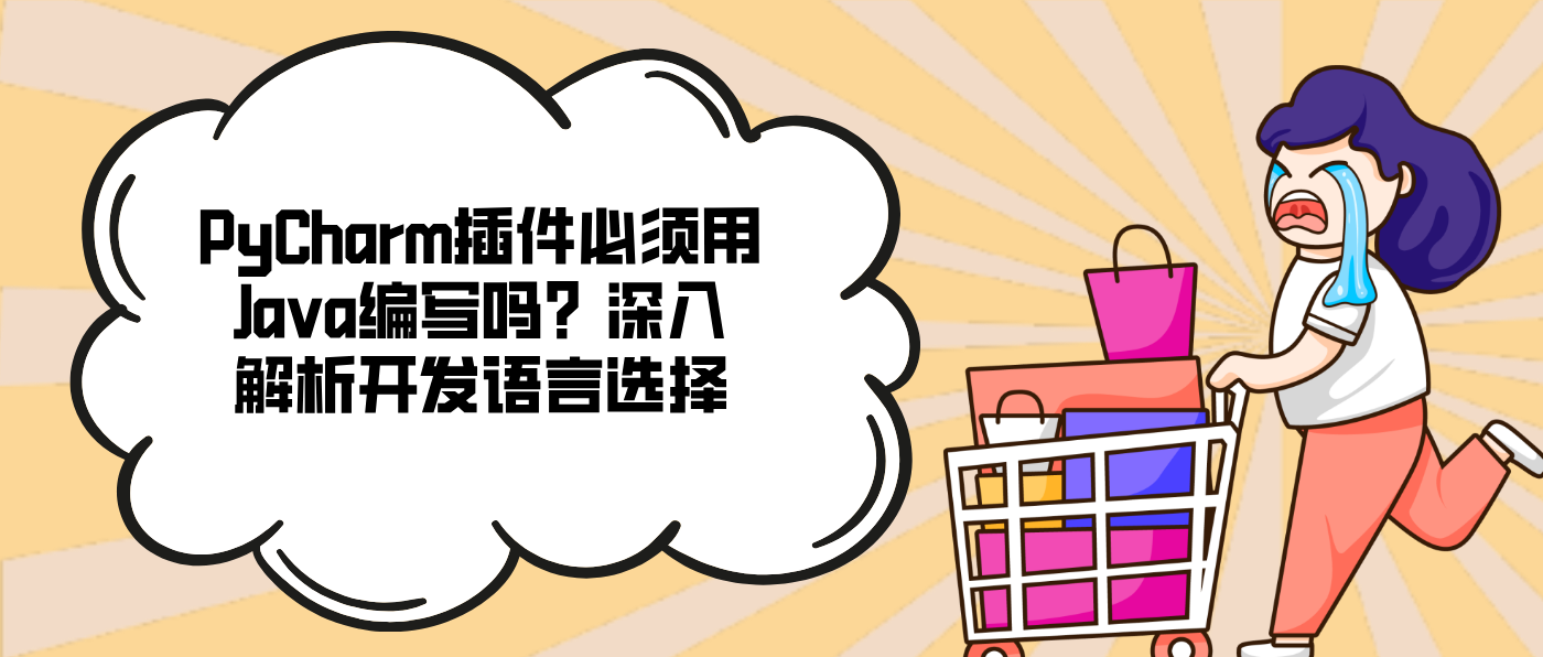 PyCharm插件必须用Java编写吗？深入解析开发语言选择