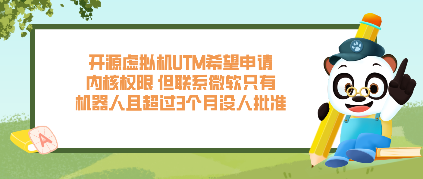 开源虚拟机UTM希望申请内核权限 但联系微软只有机器人且超过3个月没人批准