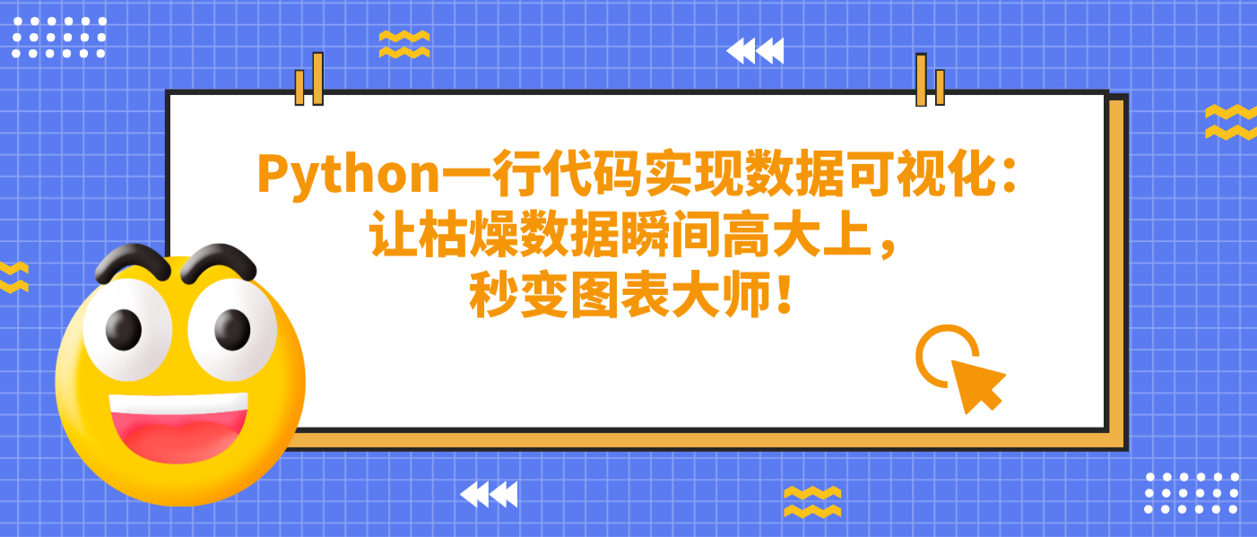  Python一行代码实现数据可视化：让枯燥数据瞬间高大上，秒变图表大师！