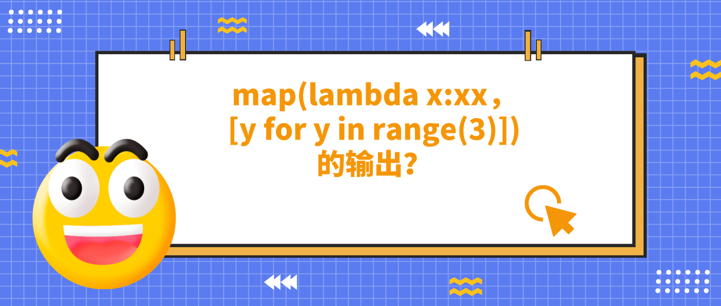 map(lambda x:xx，[y for y in range(3)])的输出？
