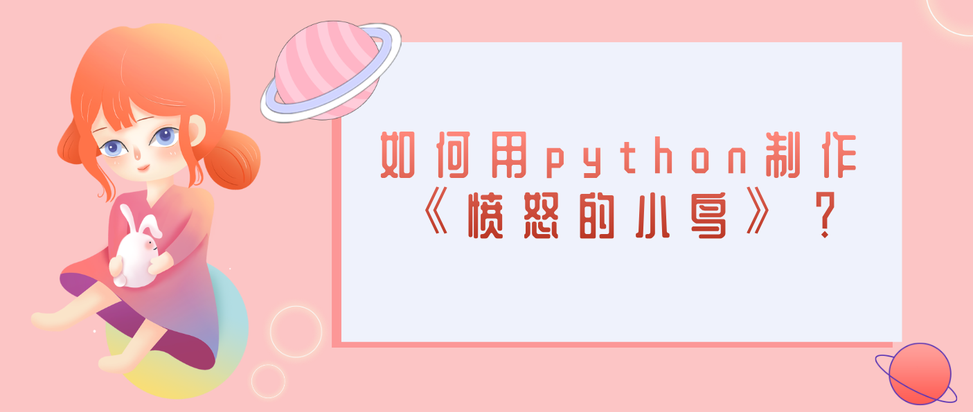 如何用python制作《愤怒的小鸟》？
