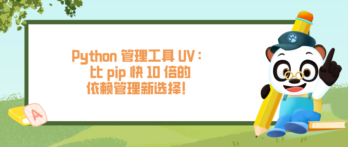 Python 管理工具 UV：比 pip 快 10 倍的依赖管理新选择！