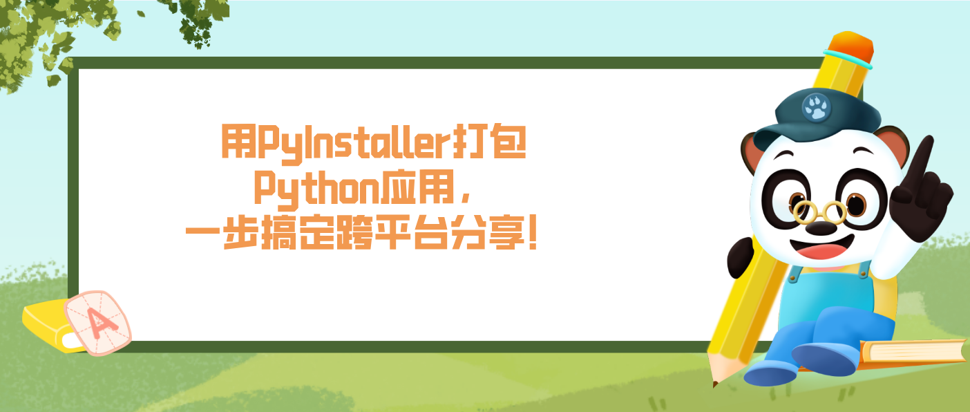 用PyInstaller打包Python应用，一步搞定跨平台分享！