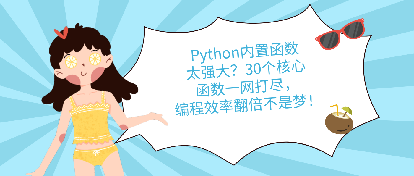 Python内置函数太强大？30个核心函数一网打尽，编程效率翻倍不是梦！