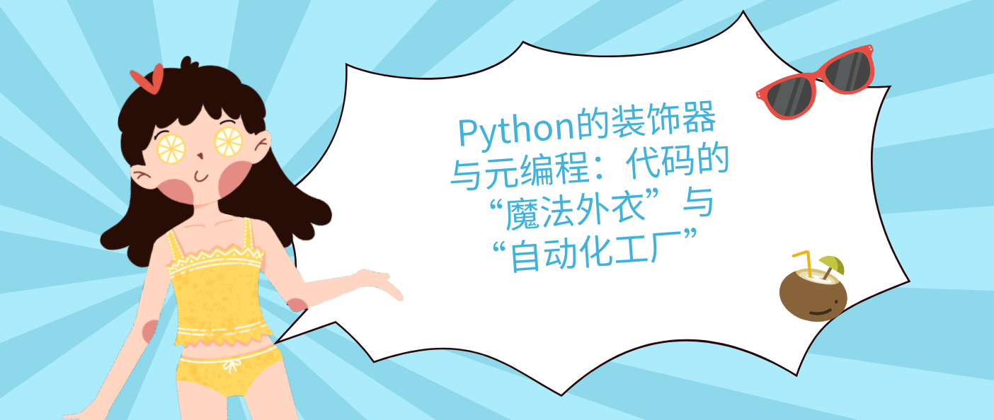 Python的装饰器与元编程：代码的“魔法外衣”与“自动化工厂”