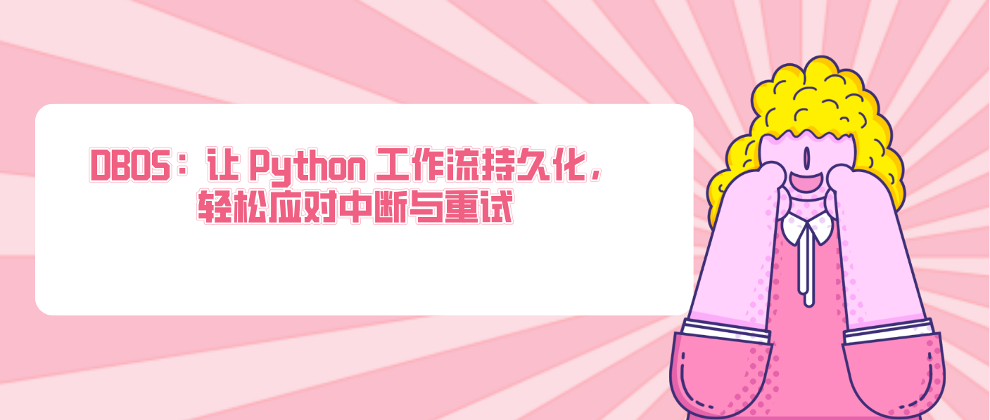 DBOS：让 Python 工作流持久化，轻松应对中断与重试