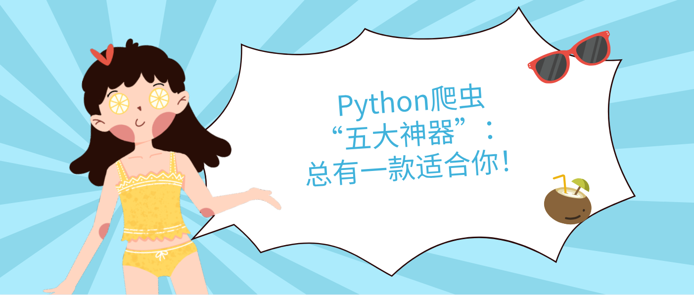 Python爬虫“五大神器”：总有一款适合你！