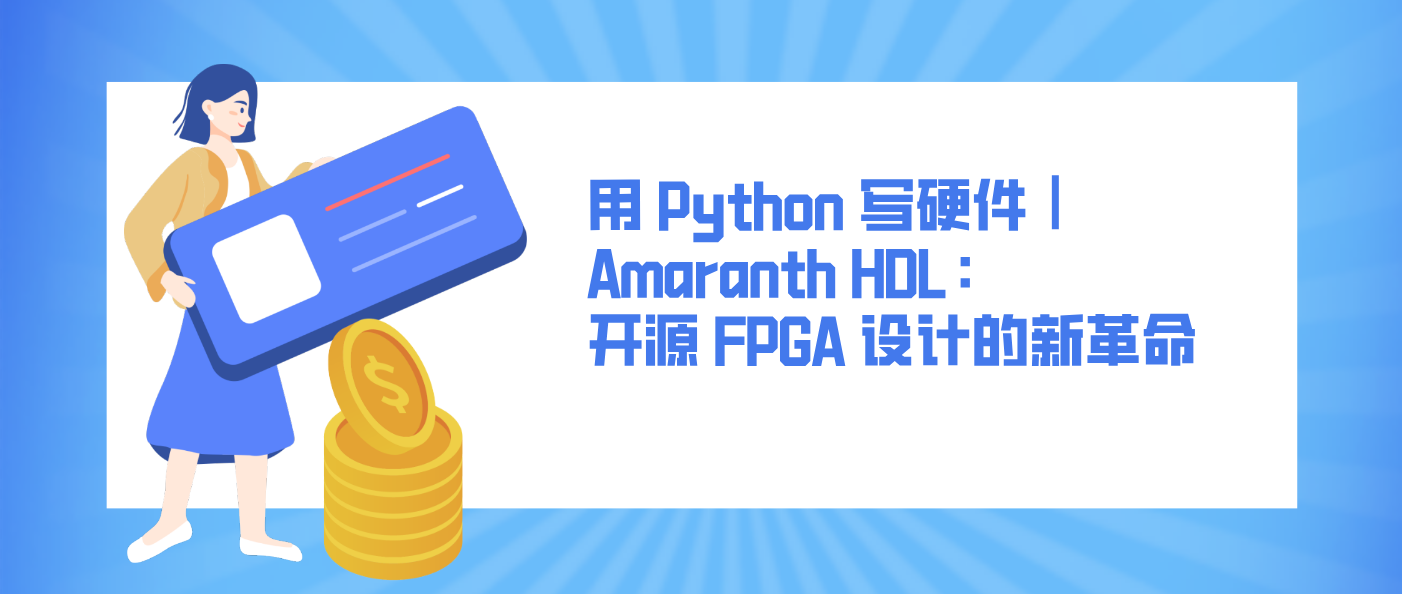 用 Python 写硬件｜Amaranth HDL：开源 FPGA 设计的新革命