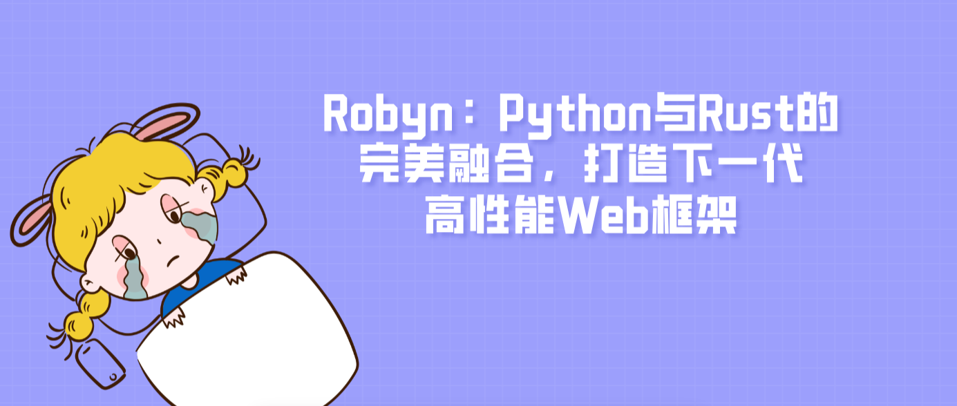 Robyn：Python与Rust的完美融合，打造下一代高性能Web框架