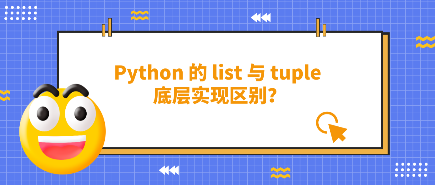 Python 的 list 与 tuple 底层实现区别？