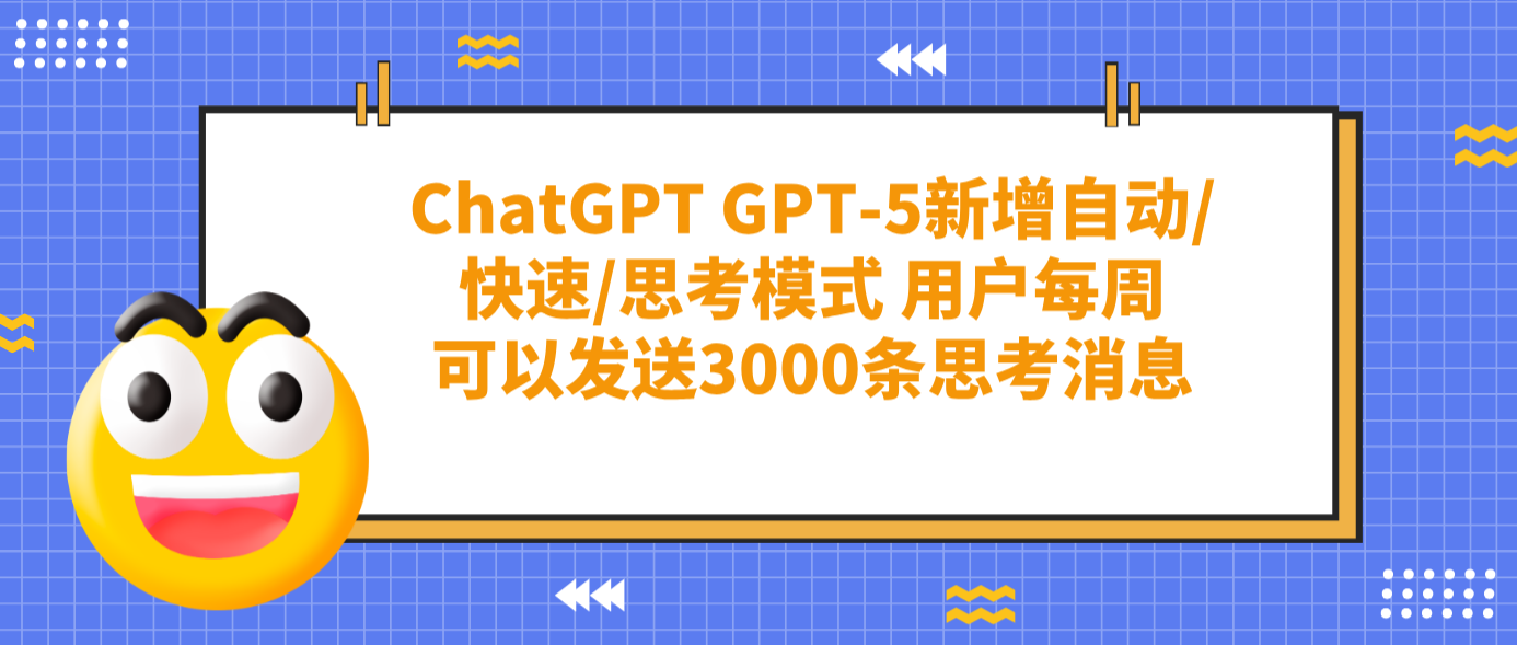 ChatGPT GPT-5新增自动/快速/思考模式 用户每周可以发送3000条思考消息