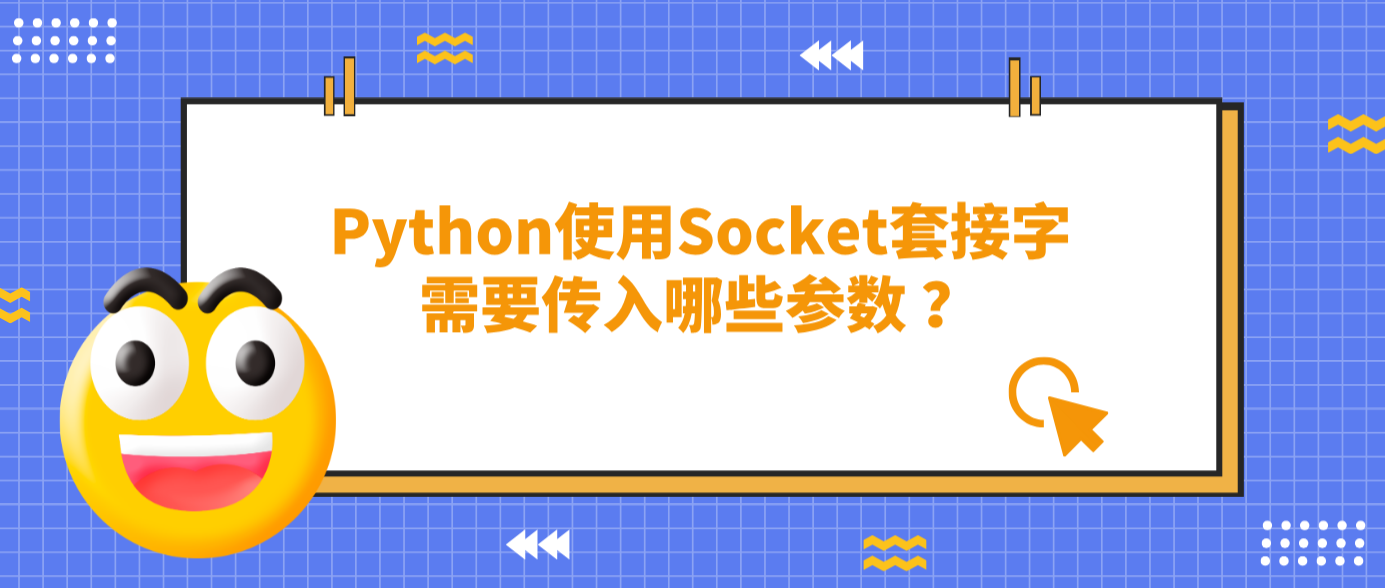 Python使用Socket套接字需要传入哪些参数 ？