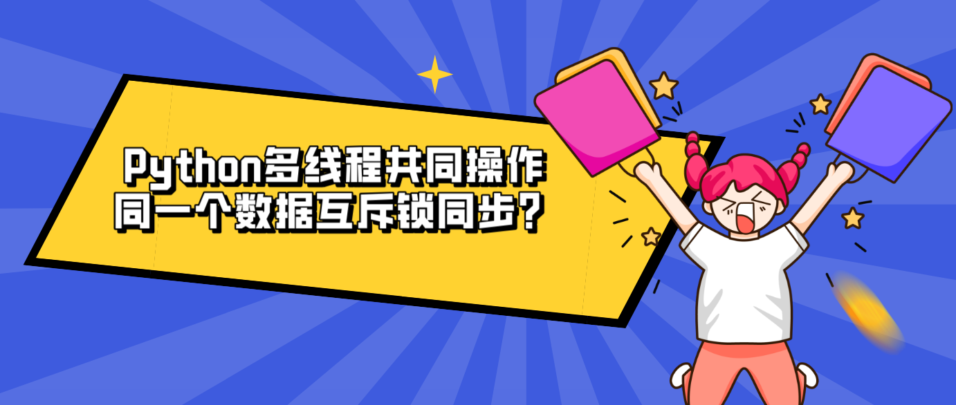 Python多线程共同操作同一个数据互斥锁同步？