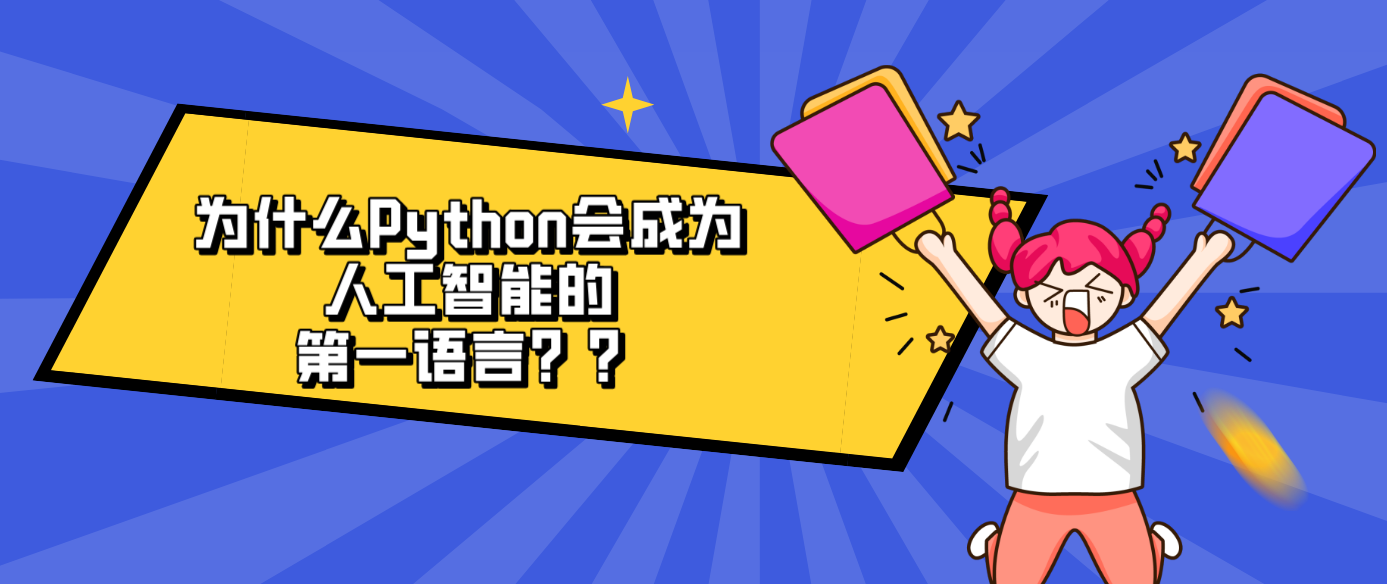 为什么Python会成为人工智能的第一语言？？