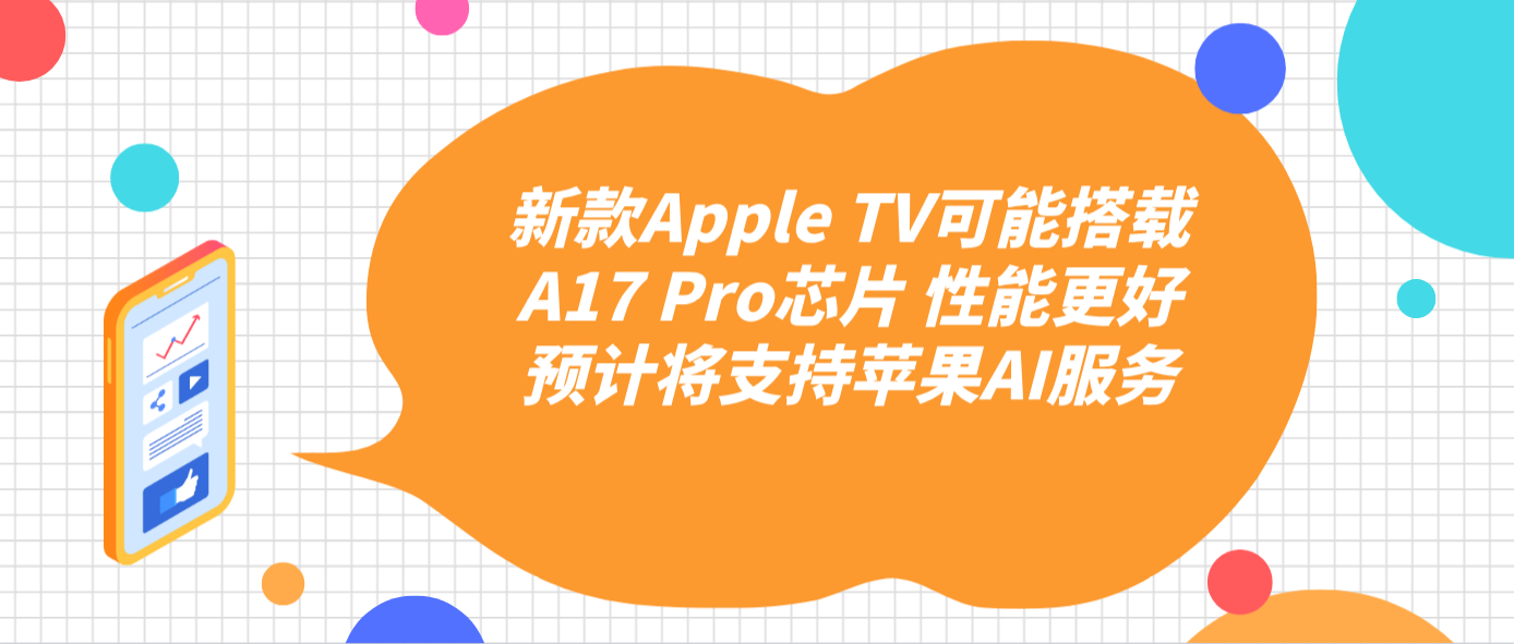 新款Apple TV可能搭载A17 Pro芯片 性能更好预计将支持苹果AI服务