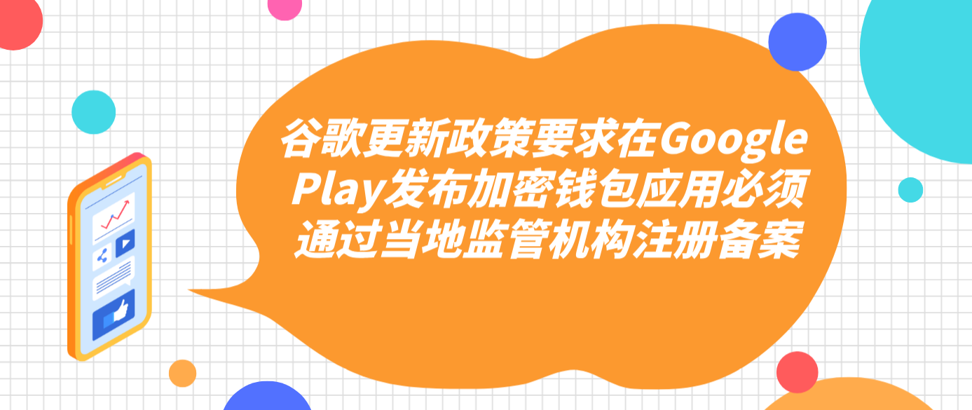 谷歌更新政策要求在Google Play发布加密钱包应用必须通过当地监管机构注册备案