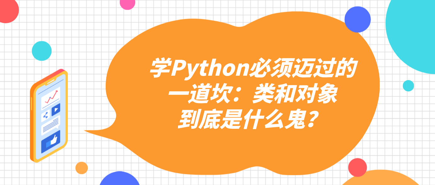 学Python必须迈过的一道坎：类和对象到底是什么鬼？