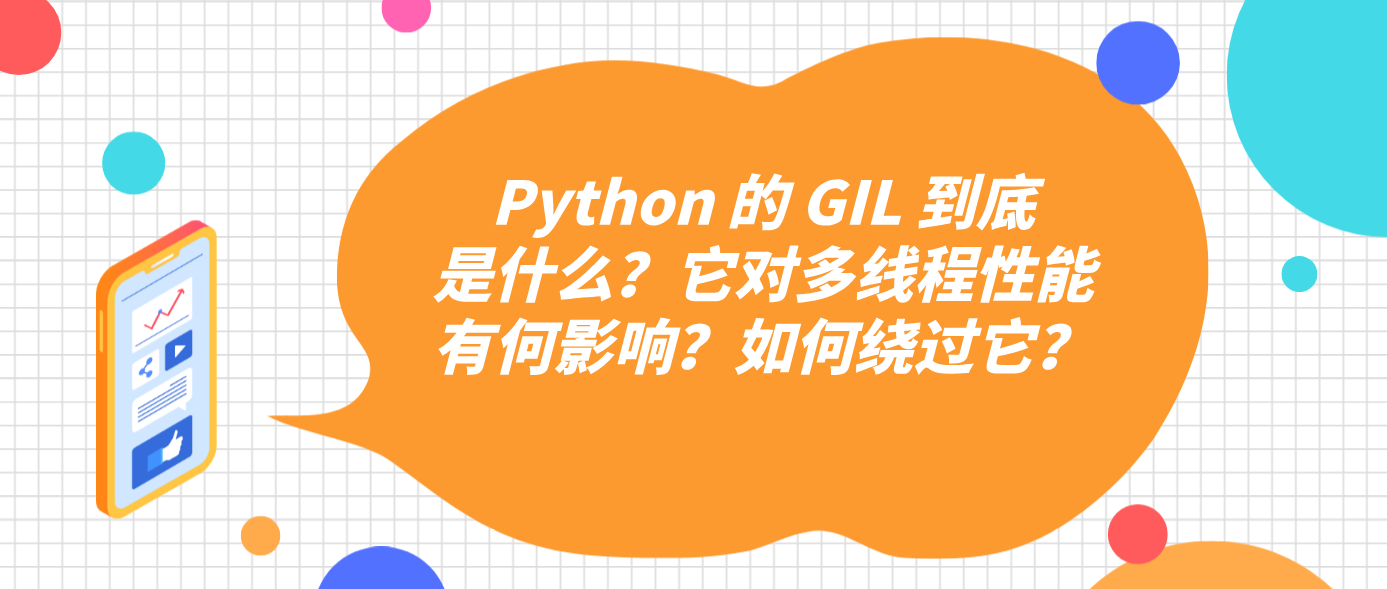 Python 的 GIL 到底是什么？它对多线程性能有何影响？如何绕过它？