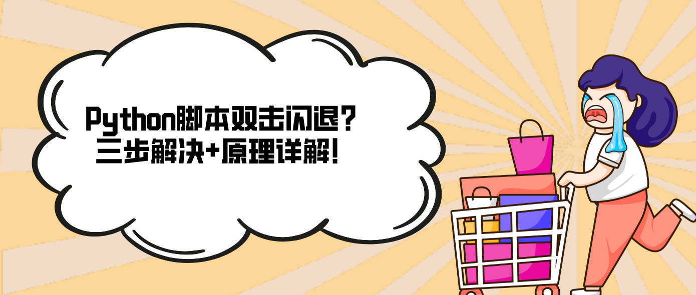 Python脚本双击闪退？三步解决+原理详解！