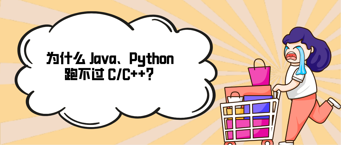 为什么 Java、Python 跑不过 C/C++？