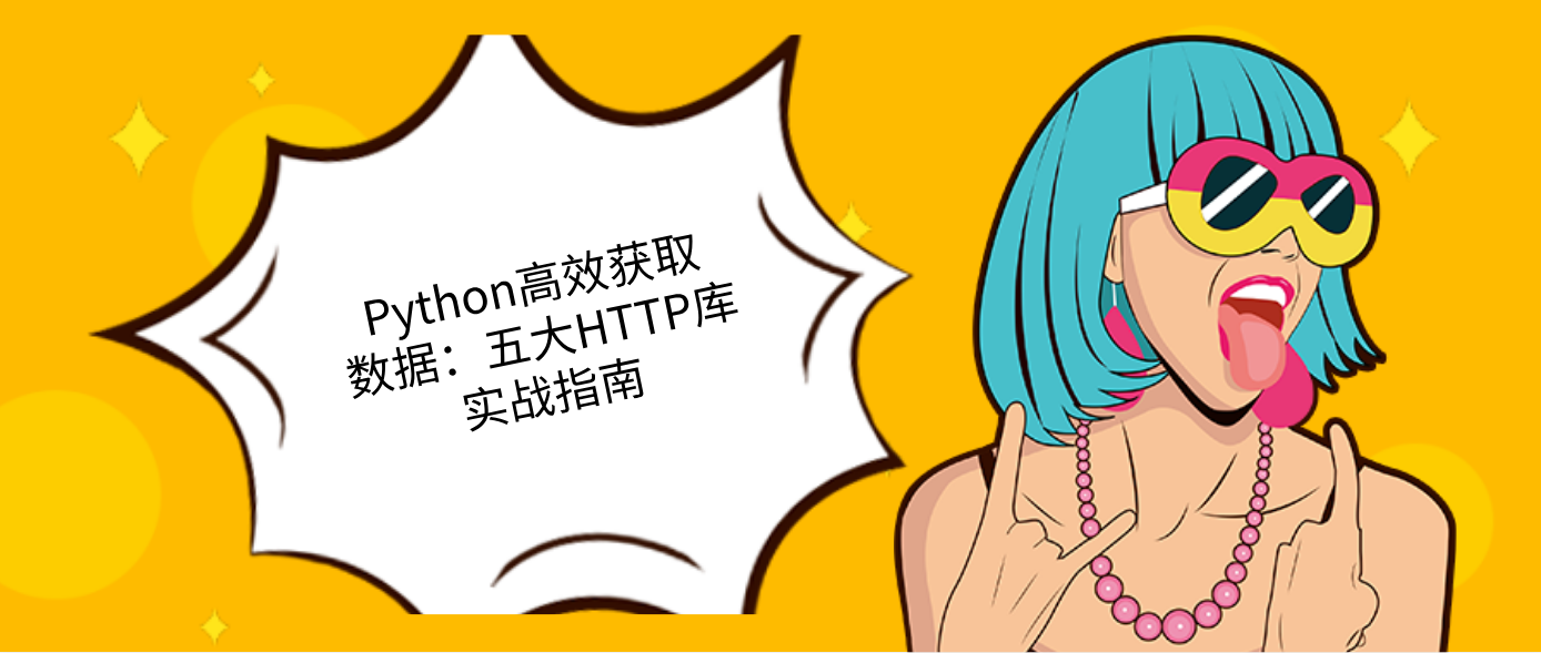 Python高效获取数据:五大HTTP库实战指南