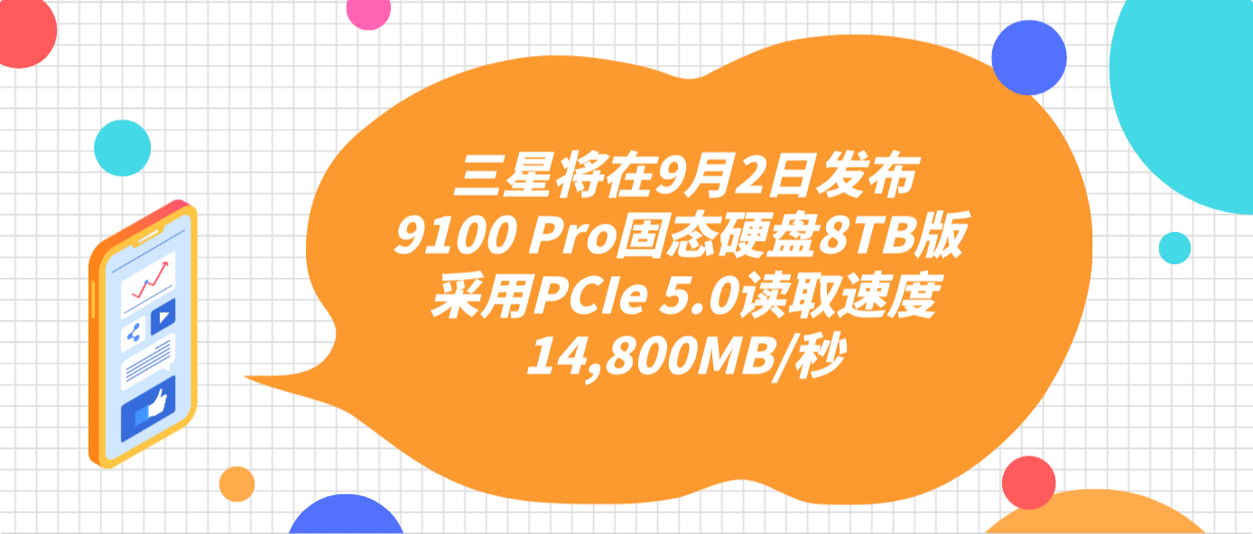 三星将在9月2日发布9100 Pro固态硬盘8TB版 采用PCIe 5.0读取速度14,800MB/秒