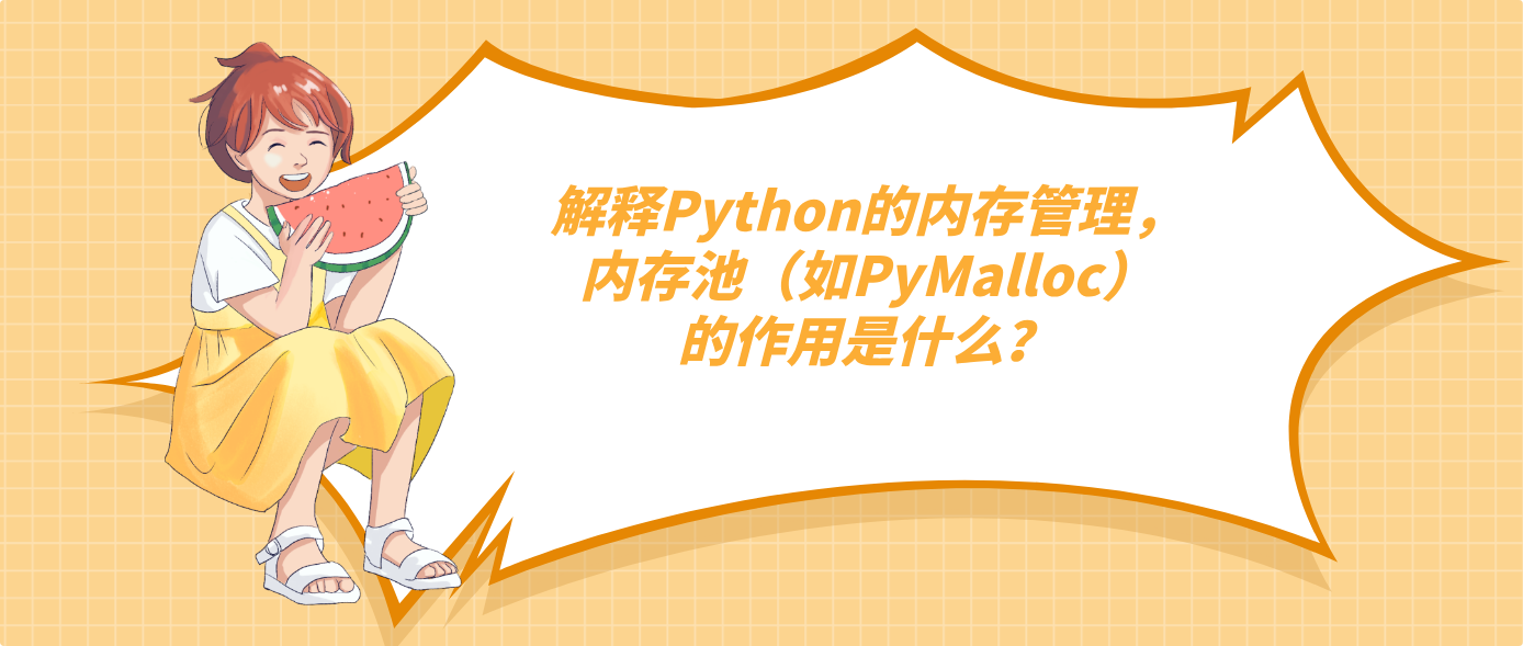 解释Python的内存管理，内存池（如PyMalloc）的作用是什么？
