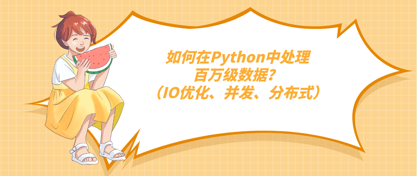 如何在Python中处理百万级数据？（IO优化、并发、分布式）
