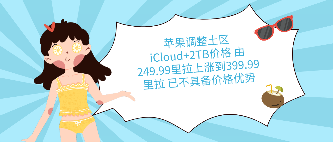 苹果调整土区iCloud+2TB价格 由249.99里拉上涨到399.99里拉 已不具备价格优势