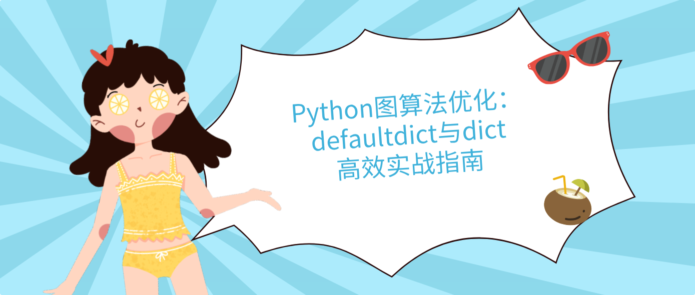 Python图算法优化：defaultdict与dict高效实战指南