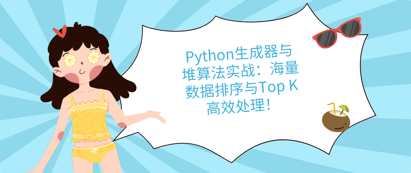 Python生成器与堆算法实战：海量数据排序与Top K高效处理！
