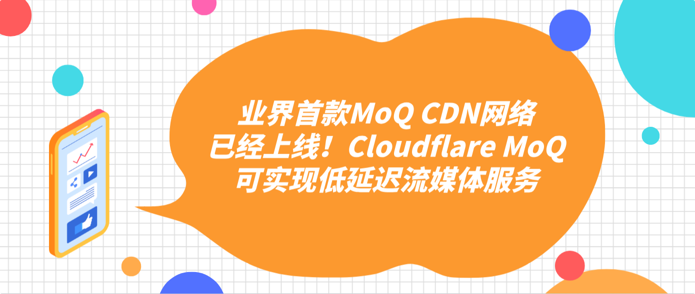 业界首款MoQ CDN网络已经上线！Cloudflare MoQ可实现低延迟流媒体服务