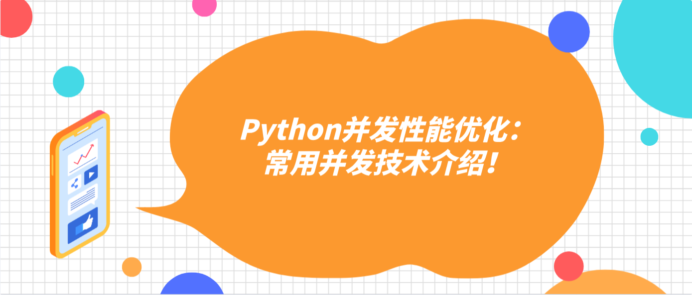 Python并发性能优化：常用并发技术介绍！
