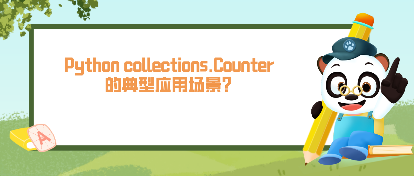 Python collections.Counter 的典型应用场景？