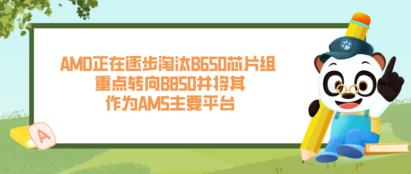 AMD正在逐步淘汰B650芯片组 重点转向B850并将其作为AM5主要平台