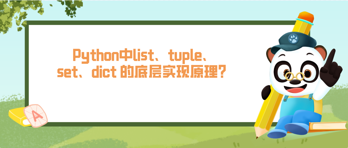 Python中list、tuple、set、dict 的底层实现原理？