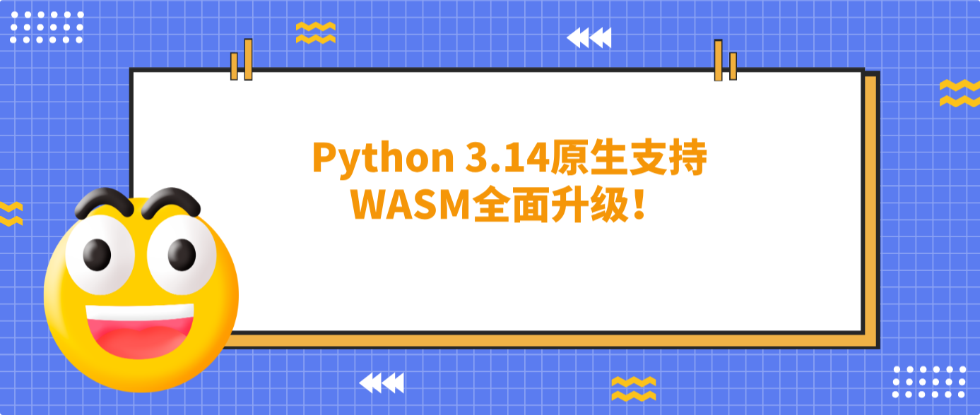 Python 3.14原生支持WASM全面升级！