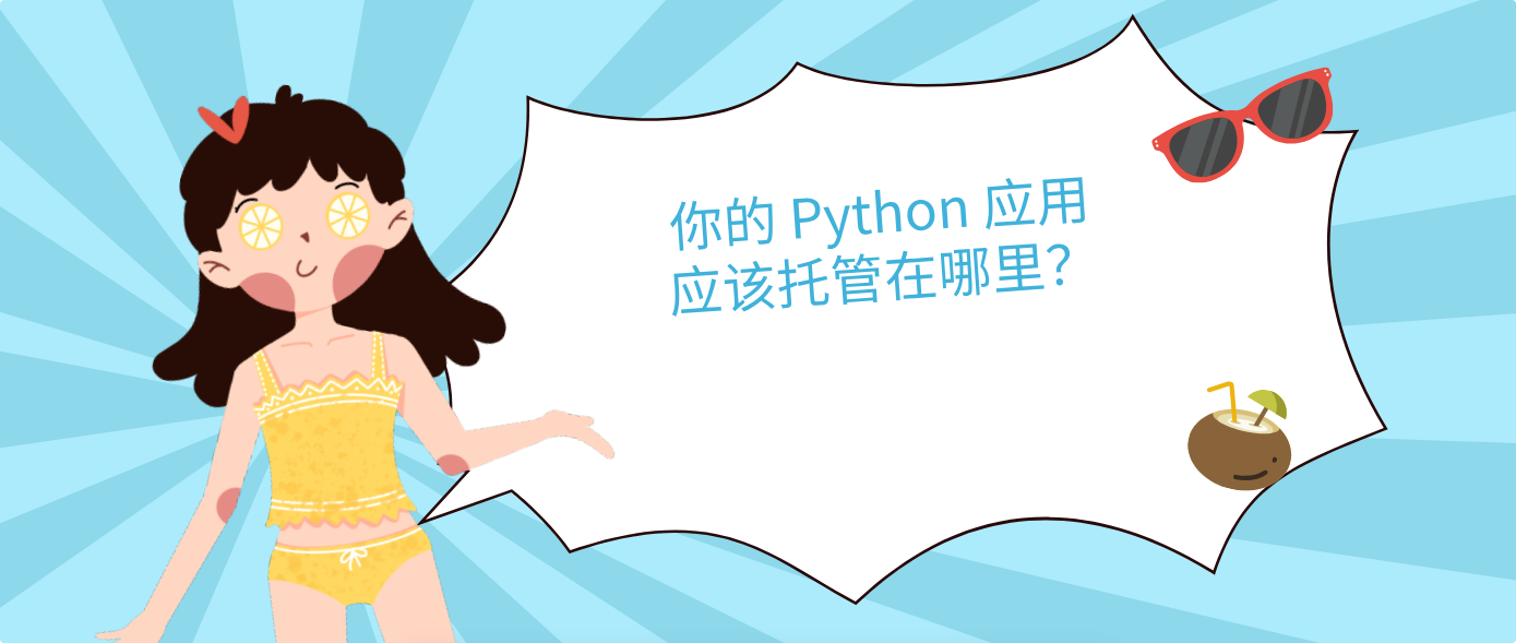 你的 Python 应用应该托管在哪里？