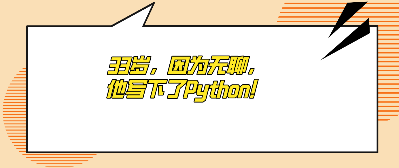 33岁，因为无聊，他写下了Python！