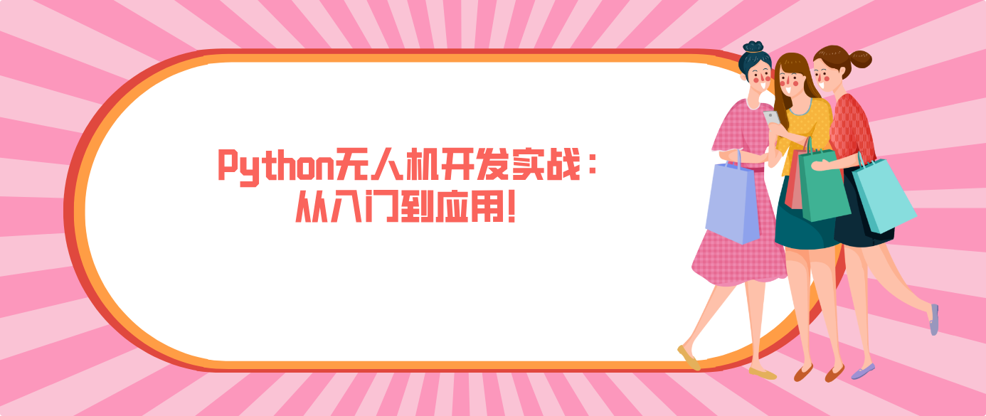Python无人机开发实战：从入门到应用！